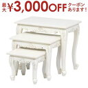 【最大3000円OFFクーポン※お買い物マラソン】送料無料 ネストテーブルセット 3個 アンティーク調 猫脚 | テーブル ローテーブル センターテーブル コー...