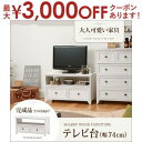 【最大3000円OFFクーポン※お買い物マラソン】送料無料 TVボード | TVボード リビングボード リビング収納 テレビ台 ゆったり ナチュラルテイスト か...