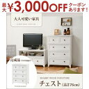 【最大3000円OFFクーポン※お買い物マラソン】送料無料 チェスト | チェスト リビングボード リビングチェスト ゆったり ナチュラルテイスト かわいい カ...