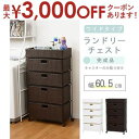 【最大3000円OFFクーポン※お買い物マラソン】送料無料 ランドリーチェスト | 洗濯機周り ランドリー収納 ラック チェスト 収納家具 すっきり収納 シンプ...
