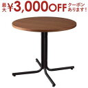 【最大3000円OFFクーポン※お買い物マラソン】送料無料 カフェテーブル 単品 十字脚 | コーヒーテーブル テーブル tabLe ダイニングテーブル センタ...