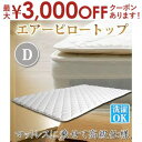 送料無料 エアーピロートップ ダブル | エアートップ 敷きパッド 上質 肌触り ホテル品質 極上 寝心地 快眠 贅沢 高級 ゆっくり休める 上質な眠り 軽い寝心地 クッション ふんわり 寝心地すっきり