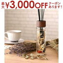 【最大3000円OFFクーポン※お買い物マラソン】180ml リードディフューザー ドライフラワー付き リード付 ガラスボトル | リードディフューザー リード...
