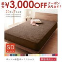 【最大3000円OFFクーポン※お買い物マラソン】セミダブル 2枚セット パッド一体型ボックスシーツ 同色 | 布団カバー セミダブル 寝具 セット 北欧 モダ...