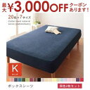 【最大3000円OFFクーポン※お買い物マラソン】キング 2枚セット ボックスシーツ 同色 | 布団カバー 寝具 ふとんカバー 寝具カバー カバー シーツ ボッ...