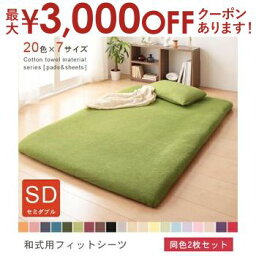 【最大3000円OFFクーポン※お買い物マラソン】敷布団カバー セミダブル 同色2枚セット | 敷布団カバー セミダブル 全20色 綿 100％ シーツ 敷き布団カバー 敷きふとんカバー プレーン カラーコレクション 敷布団カバー セミダブルサイズ 2枚セット