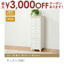 【最大3000円OFFクーポン※お買い物マラソン】送料無料 チェスト 8段 | チェスト リビング収納 アンティークホワイト アンティーク調 シンプルデザイン ...