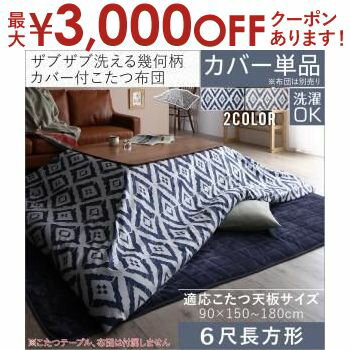 【最大3000円OFFクーポン※スーパーSALE】洗える幾何柄こたつカバー単品 6尺長方形 215×295cm | こたつ布団カバー 長方形 カバー 冬 おしゃれ 新居 新生活 インテリア シンプル 人気 洗濯OK 幾何柄 和風 モダン