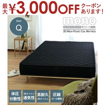【最大3,000円OFFクーポン有！PT3倍！ブラックフライデー】送料無料 ▼3Dメッシュポケットコイルマットレス ブラック クイーンサイズ | 3Dメッシュ ポケットコイルマットレス ブラック 通気性 呼吸するマットレス シック 汚れが目立たない
