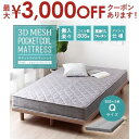 【最大3000円OFFクーポン※お買い物マラソン】送料無料 クイーン ポケットコイルマットレス マットレスのみ 3Dメッシュ | ベッド マットレス マット ポケットコイル ポケットコイルマットレス マットレスのみ ベッド 寝具 人気 シンプル 快適 3Dメッシュ(3)