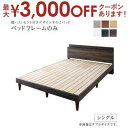 【8/10はポイントアップ★最大3000円OFFマラソンクーポン有】送料無料 シングル ベッドフレーム フレームのみ すのこ 棚コンセント付き | ベッド ベッ...