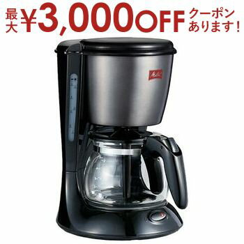 メリタ コーヒーメーカー 【最大3000円OFFクーポン※スーパーSALE】ネスプレッソ コーヒーメーカー SCG58 | メリタ Melitta SCG58K3B ドリップ式コーヒーメーカー 5杯用 シンプル ドリップコーヒーマシン