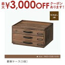 【最大3000円OFFクーポン※お買い物マラソン】木製書類ケース 3段 | 書類入れ 新居 おしゃれ かわいい 人気 インテリア 引っ越し 新生活 デザイナーズ...