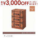 【最大3000円OFFクーポン※お買い物マラソン】送料無料 チェスト | おしゃれ カフェ風 ヴィンテージ アンティーク レトロ お部屋に馴染む 落ち着いた雰囲...