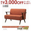【最大3000円OFFクーポン※スーパーSALE】送料無料 2人掛け ソファ | ソファー Sofa チェア 椅子 イス いす 二人掛け 2P おしゃれ かわい...