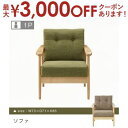 【最大3000円OFFクーポン※スーパーSALE】送料無料 肘掛付き 1人掛け ソファ | ソファ ソファー Sofa 一人掛けソファ 一人掛け 1人掛け ひと...
