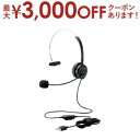 【最大3000円OFFクーポン※お買い物マラソン】エレコム ELECOM ヘッドセット USB 片耳 ヘッドバンドタイプ HS-HP29U | HSHP29U ...