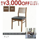 【最大3000円OFFクーポン※お買い物マラソン】送料無料 チェア | イス いす 椅子 ダイニングチェア おしゃれ 家具 かわいい 天然木 合皮