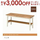 【最大3000円OFFクーポン※お買い物マラソン】送料無料 ベンチ 幅100cm | ダイニング ベンチ 新居 おしゃれ かわいい 人気 インテリア 引っ越し ...