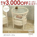 【最大3000円OFFクーポン※お買い物マラソン】送料無料 籐 ラウンド ガラステーブル | 家具 籐家具 インテリア テーブル 机 コーヒーテーブル サイドテ...