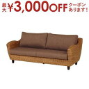【最大3000円OFFクーポン※スーパーSALE】送料無料 三人掛け ソファ 肘掛付き ウォーターヒヤシンス | ソファ ソファー Sofa 三人掛けソファ 三...