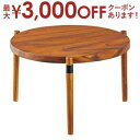 【最大3000円OFFクーポン※お買い物マラソン】送料無料 ラウンドテーブル L | ラウンドテーブル リビングテーブル カフェテーブル ウッディ ナチュラル ...