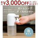 【最大3000円OFFクーポン※お買い物マラソン】ソープディスペンサー 泡タイプ | ディスペンサー 自動 オート ハンドソープ 液体石鹸 液体用 食器洗剤 清...