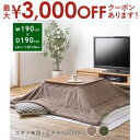 【最大3000円OFFクーポン※スーパーSALE】コタツ布団 正方形 W190×D190 | 炬燵 こたつ布団 シンプル チャコールブラウン カーキ シンプル ...