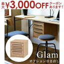 【最大3000円OFFクーポン※お買い物マラソン】オプション引き出し Glamシリーズデスク対応 | デスク 引き出し 収納 別売りオプション Glam グラム 弘益