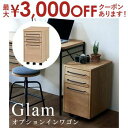 【最大3000円OFFクーポン※お買い物マラソン】インワゴン Glamシリーズ対応 | ワゴン サイドワゴン サイドテーブル 収納 別売りオプション デスク下収納 キャスターワゴン(3)