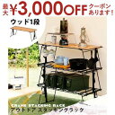 【最大3000円OFFクーポン※スーパーSALE】キャンプラック ウッド天板1段 | キャンプ ラック アウトドア テーブル アイアン 収納 スタッキング 木製...