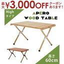 送料無料 アウトドアテーブル ハイタイプ H60cm 幅100 | おしゃれ かわいい 木製 アウトドアファニチャー 折りたたみ 収納袋 レジャーテーブル キャンプ用品 アウトドア キャンプ バーベキュー