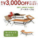 【最大3000円OFFクーポン※スーパーSALE】送料無料 アウトドアテーブル ウッドトップ 3台セット | キャンプ レジャーテーブル ローテーブル 木製 ピ...