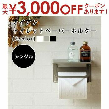【最大3,000円OFFクーポン有！PT3倍！ブラックフライデー】アイアントイレットペーパーホルダー【シングル】 アイアン おしゃれ カフェ風 レトロ ヴィンテージ風 かわいい シンプル