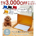 ペット用トイレトレー Mサイズ | 犬 トイレ トレー おしゃれ トレーニング ペットトレー ペット 犬用トイレ ペットトイレ 洗える 犬トイレ 本体 ペット用...