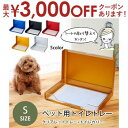【最大3000円OFFクーポン※お買い物マラソン】送料無料 ペット用トイレトレー Sサイズ | ペット用品 ペット用 トイレ 犬猫 トイレカバー 清潔 掃除 簡...