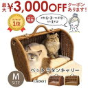 ペットキャリー ラタン Mサイズ | ペット 猫 犬 うさぎ キャリーバック キャリーバッグ 2匹収納 キャリーケース おしゃれ 軽い 天然素材 籐 ペットキャリーバッグ ケージ ペットハウス ラタンキャリー 籐 かご ボストン型 移動用