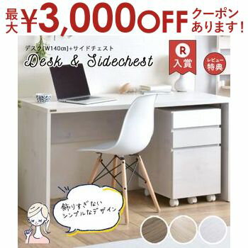 【最大3000円OFFクーポン※お買い物マラソン】デスク+サイドチェスト セット 140cm幅 | 佐藤産業 デスク 140cm PCデスク デスクセット サイドチェスト チェスト パソコンデスク 引き出し オープン棚 3段 キャスター付き ワークスペース 作業机