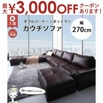 【最大3,000円OFFクーポン有!PT3倍!ブラックフライデー】ダブルコーナーカウチソファ+オットマンセット 幅270cm | カウチソファ 合皮 4人掛け ...