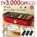 スリムホットプレート プレート3種付き | ホットプレート 焼肉 たこ焼き おしゃれ プレート 調理家電 家電 3枚 電化製品 コンパクト 一人用 たこ焼き器 ...