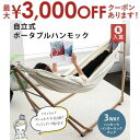 【最大3000円OFFクーポン※お買い物マラソン】自立式 ハンモック 3WAY | ポータブルハンモック チェア ハンガーラック チェアー 持ち運び アウトドア...