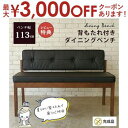 【最大3000円OFFクーポン※お買い物マラソン】ダイニングベンチ 背もたれ付き 113 | ベンチ ソファ ベンチ 木製 ベンチ ダイニング ダイニング ベン...