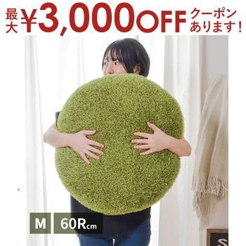 ▼芝生風クッション 約60R×11cm サイズ 約60R×11cm 素材 側生地：ポリエステル100％ 中材：ポリエステル100％ 生産国 中国芝生風クッション[約60R×11cm] 芝生風クッション[約90R×15cm]