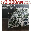 【最大3000円OFFクーポン※お買い物マラソン】送料無料 和式用布団カバー4点セット 枕43×63用 ダブル | 寝具 カバー シーツ エレガント モダン リーフデザイン Cotton100% コットン100％ 心地よい肌ざわり こだわり 日本製品質