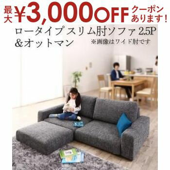 【最大3000円OFFクーポン※お買い物マラソン】送料無料 ソファセット ロータイプ スリム肘置き 2.5P ソファ＋オットマン | ソファ ソファー Sofa リビング シンプルデザイン シンプルカラー ローソファ 日本のお部屋に合った