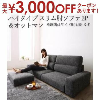 【最大3000円OFFクーポン※お買い物マラソン】送料無料 ソファセット ハイタイプ スリム肘置き 2P ソファ＋オットマン | ソファ ソファー Sofa リビング シンプルデザイン シンプルカラー ローソファ 日本のお部屋に合った