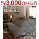 ▼こたつ用掛け布団【単品】【4尺長方形】 サイズ （約）185×235cm 適応こたつ机天板サイズ：60×90／60×105／75×105／80×120cm 素材 （表地・中わた・裏地）ポリエステル100％ 生産国 中国 備考 ※サイズは概算です。 ※洗濯の際は、本商品の洗濯表示及び洗濯機の容量をご確認ください。サイズによっては、ご家庭の洗濯機では洗えない場合があります。その場合は専門店にて洗濯してください。 ※素材の特性上、ご使用中及び洗濯中の摩擦により毛玉が発生したり毛羽が抜けることがございますが、ご使用に差し支えありません。その発生を完全に防止する事はできませんので、ご了承ください。なお、洗濯の際は屑取りネット、および洗濯ネットをご使用ください。 ※加工の特性上、摩擦により繊維くずがたまることがあります。 ※色落ち、色映りする場合がございますので、洗濯の際は、ほかの洗濯物とは分けてください。 ※着衣との接触により、衣類等に毛玉ができやすくなることがあります。 ※本商品の敷き布団は、ラグやホットカーペットカバーとしてもお使いになれます。ホットカーペットまたは床暖房のカバーとして使用される際は、ホットカーペットまたは床暖房本体の注意事項に従ってご使用ください。 ※すべり止め加工をしていますが、すべりやすい床面等でご使用される際は、市販のすべり止めシート等と併用して敷いてください。 ※ワックスや艶出し剤を床面に使用された場合、完全に床面が乾燥してからご使用ください。乾燥が不十分ですと裏面の樹脂が床面に付着する恐れがあります。 ※同じ場所で長時間敷いたままにしますと、床面に裏面の樹脂が付着する恐れがあります。 ※塩化ビニール製床材には使用しないでください。 ※防虫剤、殺虫剤、消臭剤などを直接敷き布団に散布すると、変色することがあります。 ※本商品の掛け布団はコンパクト梱包でお届け致します。届きましたら、まず、陰干しして、布団に空気を入れてください。 ※本商品の敷き布団は、折り畳んで梱包されているため、開封後折りジワが残りますが、時間が経つにつれて落ち着いてまいります。（ご使用環境により多少お時間が掛かる場合もございます。） ※開封後、まれに匂いが気になることがありますが、その際には風通しの良いところで陰干ししてください。 ※商品の色をできる限り再現するよう撮影をしておりますが、お使いのモニターにより、色の見え方が異なる場合がございます。 ※デザイン、仕様は予告なく変更する場合がございます。あらかじめご了承ください。【単品】掛け布団 正方形 4尺長方形 5尺長方形 6尺長方形 【単品】敷き布団【5mm厚ウレタン入り】 190×190cm 190×240cm 190×270cm 【単品】敷き布団【20mm厚ウレタン入り】 190×190cm 190×240cm 190×270cm 【セット】掛け布団+敷き布団【5mm厚ウレタン入り】 正方形 4尺長方形 5尺長方形 6尺長方形 【セット】掛け布団+敷き布団【20mm厚ウレタン入り】 正方形 4尺長方形 5尺長方形 6尺長方形