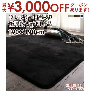 【最大3000円OFFクーポン※お買い物マラソン】こたつ用敷き布団 単品 20mm厚 190×190cm | こたつ 敷布団 正方形 コタツ布団 こたつ用敷布団 コタツ用 ラグ 極厚敷布団 しき布団 敷布団 こたつ用品 洗える 洗濯 おしゃれ ふかふか 暖かい