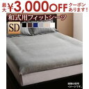 【最大3000円OFFクーポン※スーパーSALE】和式用フィットシーツ セミダブル | プレミアム マイクロファイバー 和式用フィットシーツ 敷布団カバー 敷き...