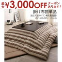 【最大3000円OFFクーポン※お買い物マラソン】こたつ用掛け布団 80×120天板サイズ用 | インド綿100% こたつ布団 colmet コルメット こたつ...